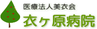 愛知県豊田市,精神科,心療内科,メンタルクリニック,衣ヶ原病院,豊田市駅,豊田,上豊田