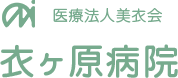 医療法人美衣会 衣ヶ原病院