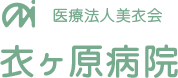 愛知県豊田市の精神科・心療内科・リワーク・認知症外来・てんかんは衣ヶ原病院