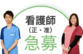 看護師急募